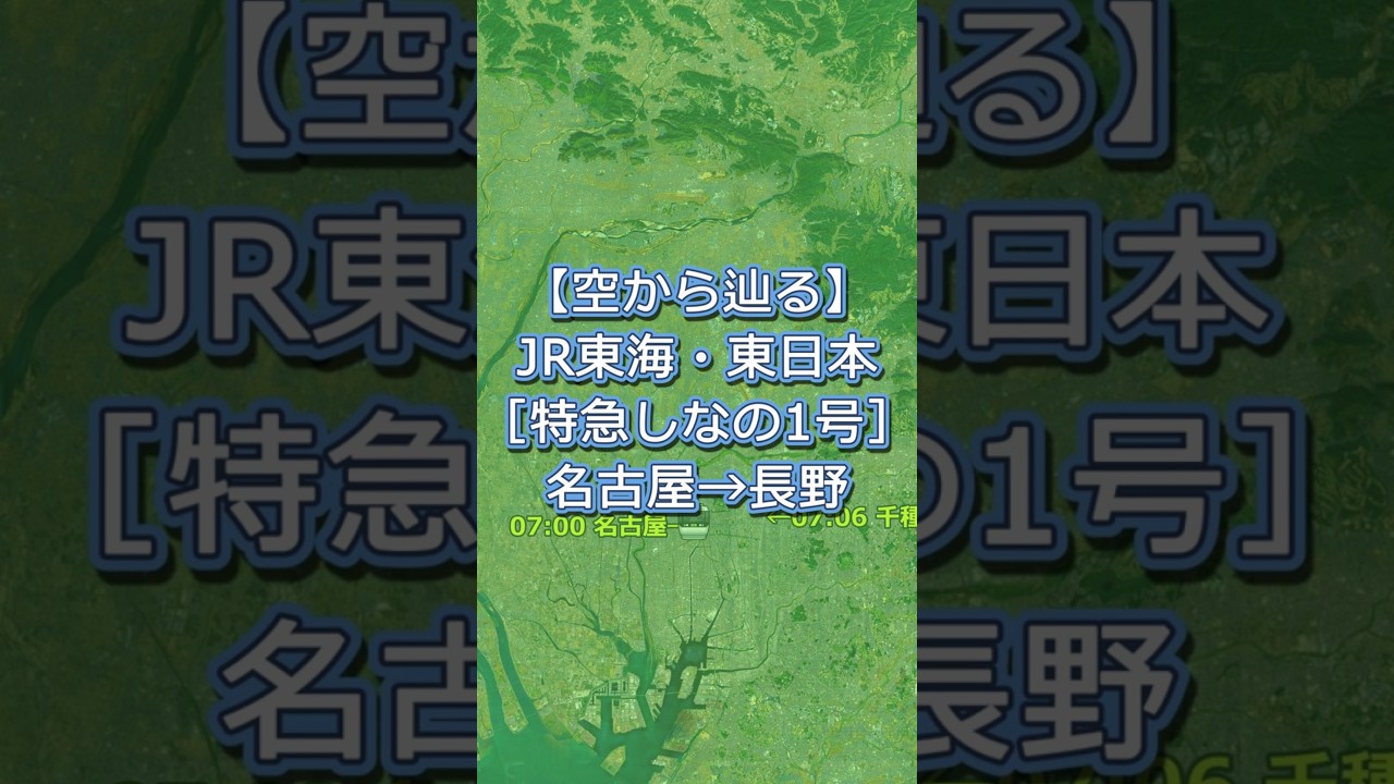 【特急しなの1号】名古屋駅発長野駅行き｜383系特急しなののルートを上空から辿る Route Generator