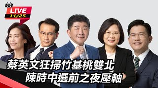 蔡英文狂掃竹基桃雙北　陳時中選前之夜壓軸