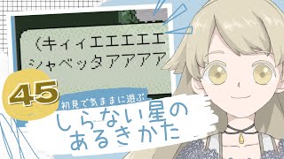 【実況】初見で気ままに遊ぶ_しらない星のあるきかた #45