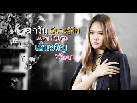 สักวัน...ฉันจะรู้สึกเฉยๆ กับเธอ - เอิ้นขวัญ วรัญญา [LYRIC VIEO]