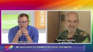 ΜΕ ΚΑΛΟ ΚΑΙΡΟ ΤΟ ΤΡΙΗΜΕΡΟ ΤΟΥ ΑΓΙΟΥ ΠΝΕΥΜΑΤΟΣ_ΦΑΝΗΣ ΤΑΚΟΥΔΗΣ 28 05 2026 ΜΕ ΚΑΛΟ ΚΑΙΡΟ ΤΟ ΤΡΙΗΜΕΡΟ ΤΟΥ ΑΓΙΟΥ ΠΝΕΥΜΑΤΟΣ_ΦΑΝΗΣ ΤΑΚΟΥΔΗΣ 28 05 2026