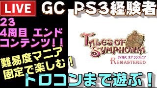 【PS4】テイルズオブシンフォニア リマスター トロコンまで配信！戦闘ランク【ノーマル】解禁！笑 ＃23