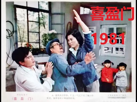 喜盈门 1981 马晓伟,王书勤、温玉娟、王玉梅 Chinese classic film