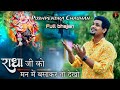 राधा जी को मन में बसा कर तो देखो|Radha Ji Ko Man Mein Basakar to dekho|Full Radha Krishna Bhajan