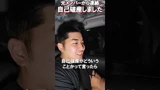 元メンバーから驚愕の連絡”自己破産しました”【がーどまん】