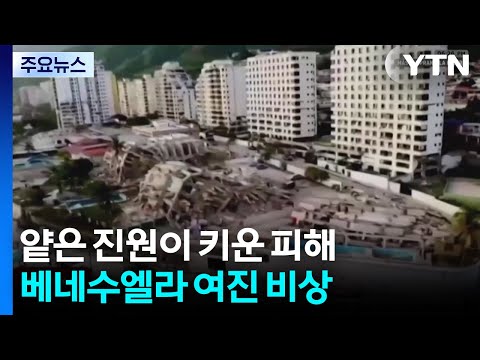 얕은 진원이 키운 피해...베네수엘라 여진 비상 / YTN