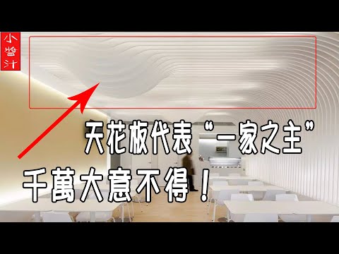 黑色天花板風水