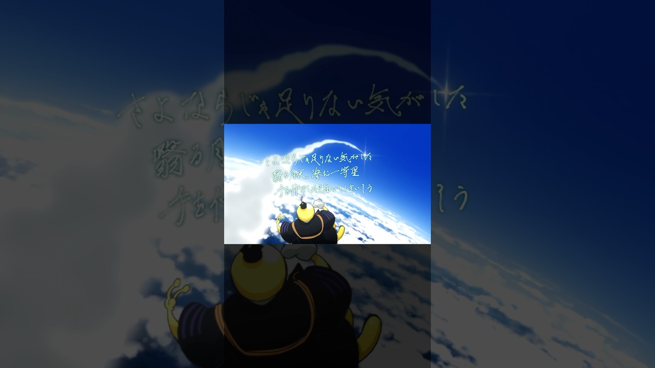 消えない青がずっと残っている #帰りの会 #スピカ #暗殺教室 #暗殺教室10th #AssassinationClassroom