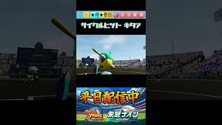 劇的感動サイクルヒット！！#パワプロ2025 #栄冠ナイン#shorts #ゲーム配信