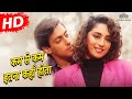 Kam Se Kam Itna Kaha Hota Dil Tera Aashiq 1993 Salman Khan Madhuri Dixit Alka Yagnik HD