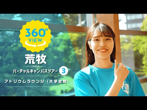 【360°VR動画】群馬大学　荒牧キャンパス　アトリウムラウンジ（大学会館）
