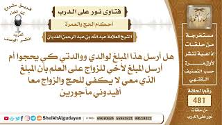 يقول لديه مبلغ من المال هل يرسله لوالديه لكي يحجوا أم يرسله لأخيه لكي يتزوج؟📔 الشيخ عبدالله الغديان image