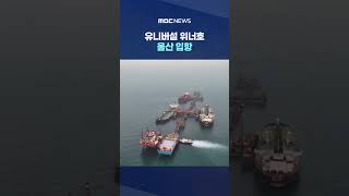 유니버설 위너호 울산 입항‥미국 정부 "호르무즈 원유 수송 늘고 있다" #Shorts (MBC뉴스)
