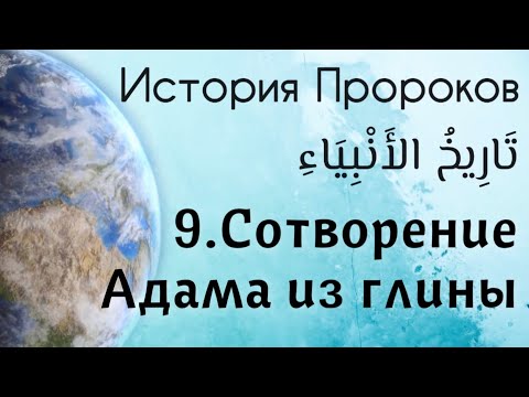 9. Сотворение Адама из глины