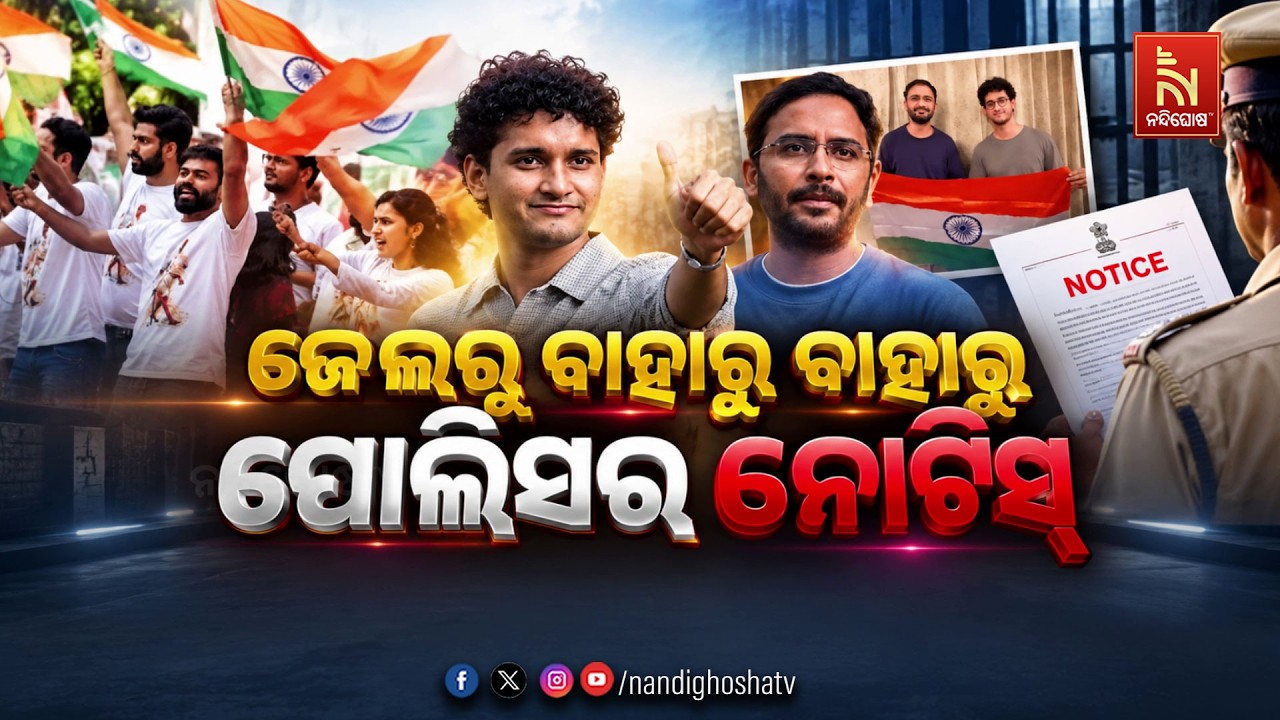 🔴 Live | ଜେଲରୁ ବାହାରୁ ବାହାରୁ ପୋଲିସର ନୋଟିସ୍