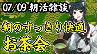【朝活】梅雨明けして暑すぎる！？　～ ラジオ風雑談 朝活配信 ～【#雑談配信】