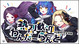 【にじさんじ】熱烈歓迎わんだーらんど【covered by 聖MTP女学院】