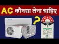 A/C Buying Guide | Inverter AC vs Non Inverter AC, Window AC vs Split AC, What is Ton & Star Rating?