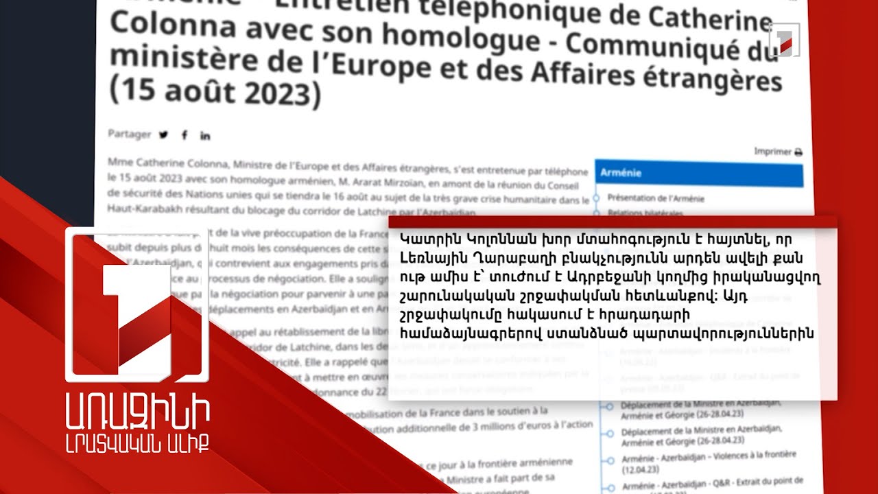 Ֆրանսիան մոբիլիզացված է ԼՂ բնակչությանն աջակցելու հարցում. Կոլոննա