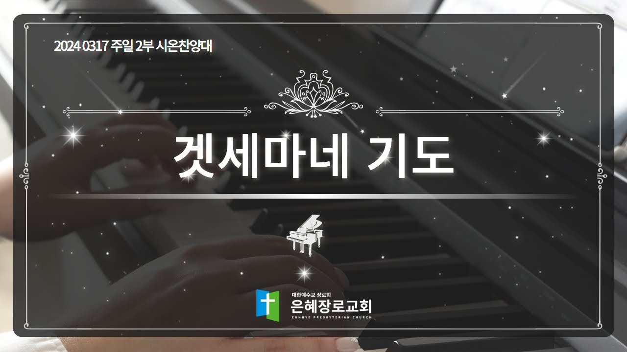 [24. 03. 17 주일 2부예배 시온찬양대] '겟세마네 기도'