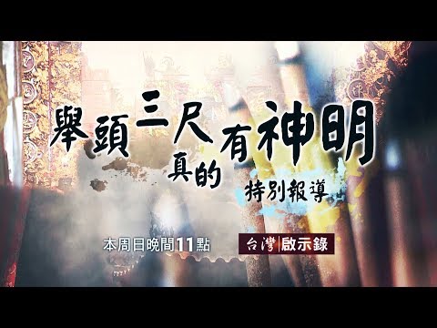 台灣啟示錄 全集 20170709 舉頭三尺真的有神明？！ 當科學家遇見宗教家