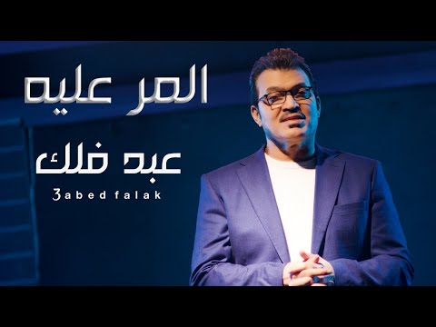 المر عليه عبد فلك