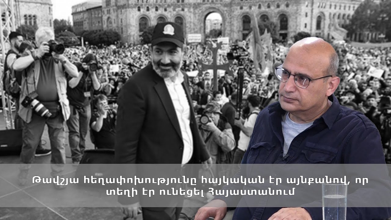 Թավշյա հեղափոխությունը հայկական էր այնքանով, որ տեղի էր ունեցել Հայաստանում