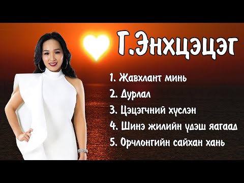 Enkhtsetseg duunuud | Энхцэцэг дуунууд | Enhtsetseg Javhlant mini | Ayalguu