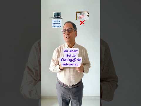 கடனை ‘settle’ செய்யாதீர்கள்! Credit Score பாழாகி விடும்! #loan #compromise #settled #creditscore