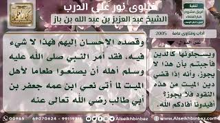 صورة 2005 - حكم تقديم النقود والطعام لأهل الميت - نور على الدرب