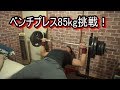 【筋トレ】ベンチプレスＭＡＸ挑戦！ついにベンチプレス85kgの壁を突破！