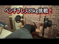【筋トレ】ベンチプレスMAX挑戦!ついにベンチプレス85kgの壁を突破!