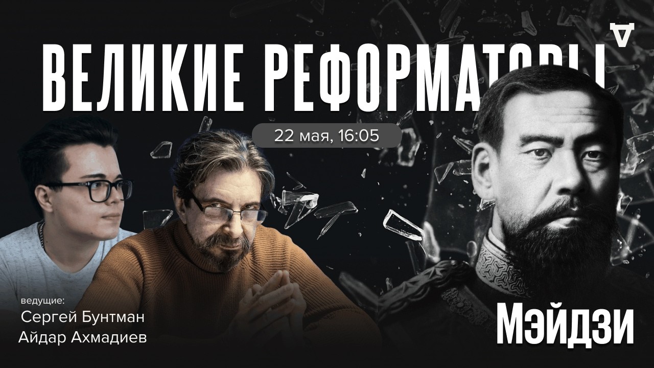 Мэйдзи, император Японии. Великие реформаторы / 22.05.26