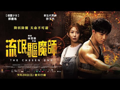 《流氓驅魔師》預告片：官方預告