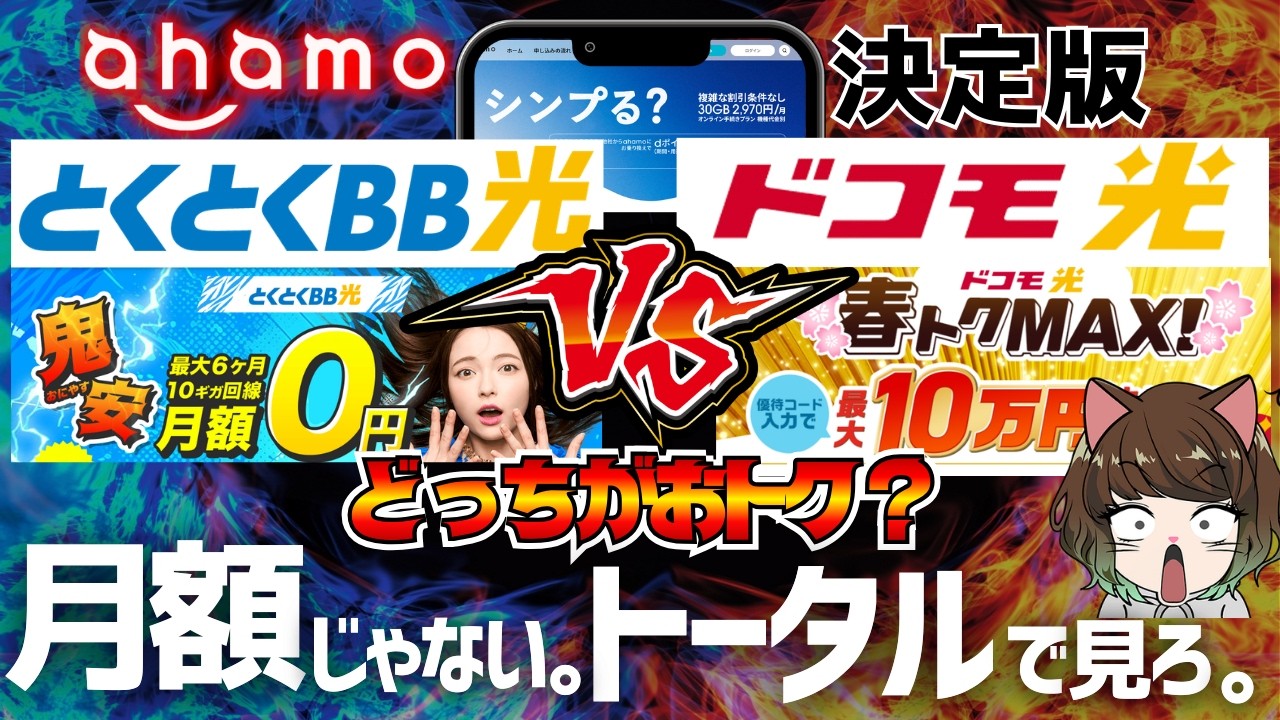 【2026年最新】ahamo光回線決定版！ドコモ光 vs とくとくBB光を比較！月額だけで選ぶと数万円の損！？