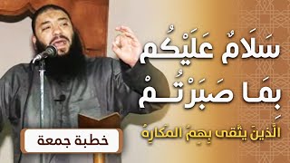 صورة سلام عليكم بما صبرتم " الذين يتقى بهم المكاره " | #خطبة_جمعة | د . حازم شومان
