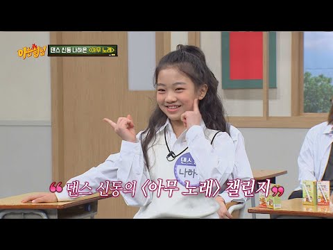 댄스 신동 나하은이 추는 '리듬 속에 그 춤을' + '아무 노래'♬ 아는 형님(Knowing bros) 228회