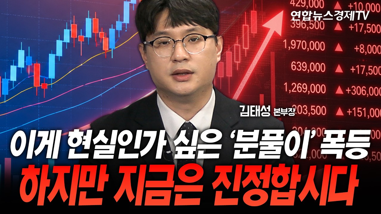 이게 현실인가 싶은 '분풀이' 폭등...하지만 지금은 진정합시다 (김태성 본부장) | 마켓포커스 260731