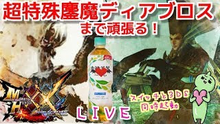 ＭＨＸＸＮＳ+３ＤＳ！超特殊鏖魔までいこう！爽健美茶のために頑張ろう！！誰でも歓迎！ダブルクロス生放送実況＃１９０