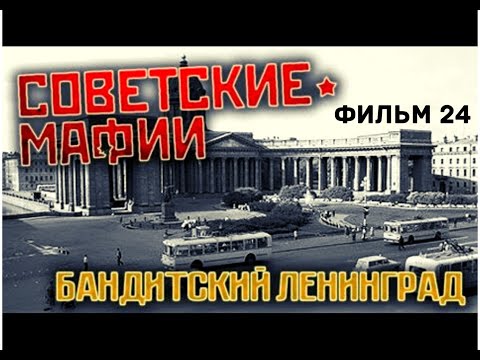 Советские мафии  фильм 24  Бандитский Ленинград