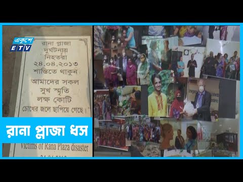 রানা প্লাজা ধসের ৯ বছর
