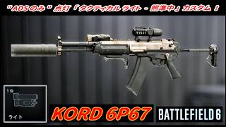 【BF6】フラッシュ！「タクティカルライト-照準中」使用 / KORD 6P67 ｡ 【一部ゆっくり使用】