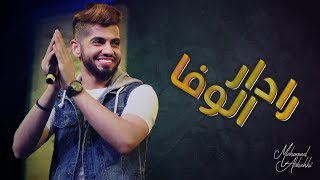 محمد الشحي رادار الوفا حصرياً 2017