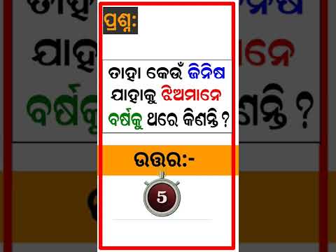 Odia Dhaga Dhamali IAS Questions | Clever Q & Ans | Odia Dhaga katha | Odia Gk |Odisha Education 360