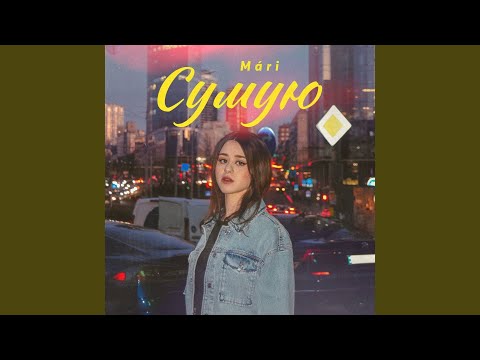 Сумую