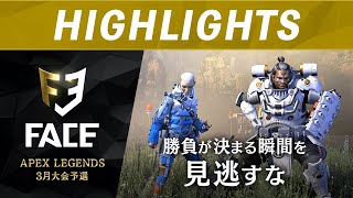 【予選ハイライト】FACE Apex Legends 3月大会