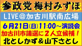 【参政党】加古川市議選に2人立候補！梅村みずほ参議院議員・石川勝衆議院議員が応援演説／目指せダブル当選‼️【山下さとし＆北としかず】@加古川駅南広場