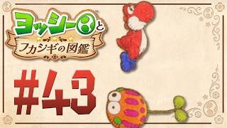 ぽよぽよ跳ねる、木の実みたいな生物？『ヨッシーとフカシギの図鑑』を実況プレイ！ #43