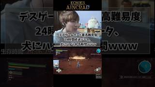 【SAOEoA】24時間経過データ、犬にハメられる瞬間 #saoeoa #sao #デスゲーム