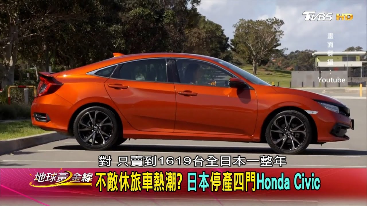 Honda Civic又停產! 重回台灣市場更困難